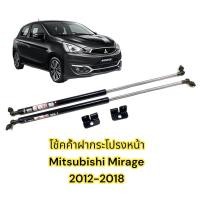 ราคา โช้คฝากระโปรง หน้า Mitsubishi Mirage 12 21 มิตซูบิชิ มิราจ ตรงรุ่นไม่ต้องเจาะ คู่มือในกล่อง ค้ำฝากระโปรง รถแต่ง โช้คฝากระโปรง รับประกัน 2 ปี (17428962188)