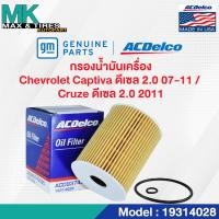 ราคา ไส้กรองน้ำมันเครื่อง Chevrolet Captiva ดีเซล 2 0 Cruze ดีเซล 2 0 OE93743595 19314028 ACDelco (20054651377)