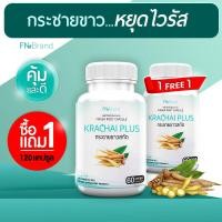 ราคา ส่งฟรี พร้อมส่ง FN Krachai Plus กระชายขาวสกัด 1 แถม 1 120 แคปซูล กระชายขาวแคปซูล กระชายขาว พลูคาว ขิง (9557536424)