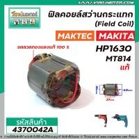 ราคา ฟิลคอยล์สว่านกระแทก Field Coil MAKITA แท้ รุ่น HP1630 MAKTEC แท้ รุ่น MT814 ทองแดงแท้ 100 4370042A (7895945433)