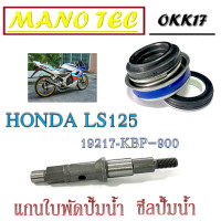 ราคา แกนเฟืองใบพัดปั้มน้ำ ซีลปั้มน้ำ Honda LS ชุดแกนใบพัดปั้มน้ำ ฮอนด้า แดช แกนปั้มน้ำ ทั้งชุด honda ls125 Ls125 ตรงรุ่นไม่ต้องแปลง ซีลปั้มน้ำเดิม (16857766288)