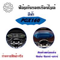 ราคา PCX ฟิล์มกันรอยเรือนไมล์Pcx2021 2022 pcx 160 cc 0359 (12657493041)