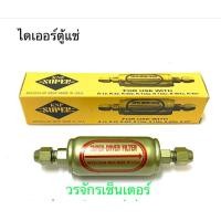 ราคา ไดเออร์ ดรายเออร์ ตู้แช่ เชื่อมทองแดง ยี่ห้อ KNP SUPER ขนาด 1 4 แบบขัน แฟร์ FLARE ลูกใหญ่ อะไหล่ตู้แช่ ส่งฟรี เก็บเงินปลายทางได้ (6743770232)