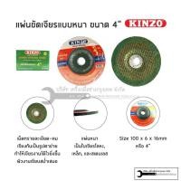ราคา KINZO ใบเจียรหนา 4นิ้ว หนา 6mm ใบเจียร แผ่นเจียร (5370250981)