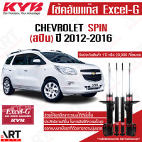 ราคา KYB โช๊คอัพ chevrolet spin เชฟโรเล็ต สปิน ปี 2013 kayaba excel g คายาบ้า (16423976609)