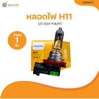 ราคา PHILIPS หลอดไฟ H11 12362 12V 55W 12362STC1 1 ชิ้น AUTOHUB (21187372706)