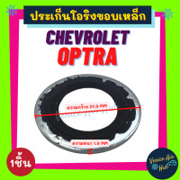 ราคา ประเก็นโอริงขอบเหล็ก CHEVROLET OPTRA 1ชิ้น เชฟโรเลต ออพตร้า รุ่นขอบเหล็ก ใส่คอมแอร์ คอมแอร์ ปะเก็น ประเก็น ลูกยางโอริง โอริง ยาง คอมใหม่ (10746669577)