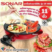 ราคา Sonar PCM เตาปิ้งย่าง ชาบู รุ่น SF M55 (11391079974)