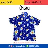 ราคา เสื้อฮาวายเด็ก ลาย MSO ไซส์ 8 12 เด็ก 10 ขวบขึ้นไป ผ้านิ่ม ใส่สบาย เสื้อลายดอกเด็ก เสื้อสงกรานต์เด็ก ผ้าแมมเบิร์ด เสื้อผ้า เด็กโต (7347318083)