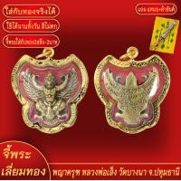 ราคา จี้พระ เหรียญ จี้พญาครุฑ หลวงพ่อเส็ง วัดบางนา จ ปทุมธานี ปี2522 เลี่ยมกรอบชุบเศษทอง แถมฟรี แหนบห้อยพระ และผ้ายันต์ (18071333698)