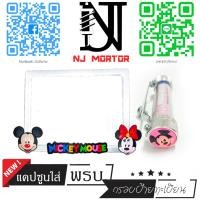 ราคา 9 สี หน้ามิกกี้ กรอบป้ายทะเบียนรถมอไซค์ การ์ตูน มิกกี้เม้าส์ Mickey Mouse ครบชุด กรอบป้ายทะเบียนรถมอไซค์การ์ตูน น๊อต แผ่นหลัง (9599714795)