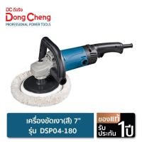 ราคา Dongcheng DCดีจริง เครื่องขัดเงา สี 7 น็อตใช้กับขนแกะ 3M แกน 14 2 ออก 16 2 V 1 ปรับรอบช้าเร็วได้ รุ่น DSP04 180 (722964754)