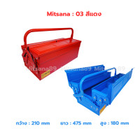 ราคา MITSANA กล่องใส่เครื่องมือ รุ่น 03 แพ็คคู่ กล่องเครื่องมือช่าง กระเป๋าใส่เครื่องมือ กระเป๋าช่าง กล่องเหล็ก หนา 0 7 มม (19933631093)