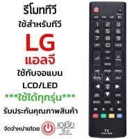 ราคา รีโมททีวี แอลจี LG ใช้กับจอแบน LCD LED LGได้ทุกรุ่น รุ่น AKB พร้อมส่ง (13836748993)