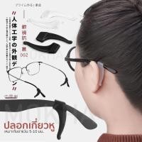 ราคา MOKHA ซิลิโคนติดแว่นกันลื่น ป้องกันแว่นตก แว่นไหล แว่นลื่น ปลอกสวมขาแว่น หรือ ซิลิโคนแป้นจมูก แพ็ค 1คู่ (15930464204)