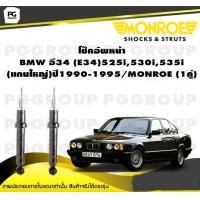 ราคา โช๊คอัพหน้า BMW อี34 E34 525i530i535i แกนใหญ่ ปี1990 1995 MONROE Original 1คู่ (10189783570)