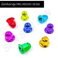 ราคา น๊อตขันฝาสูบ MIO NOUVO 8 มิล น๊อตขันฝาสูบมีโอ น๊อตขันฝาสูบนูโว น๊อตฝาสูบมีโอ น๊อตฝาสูบนูโว (9779879093)