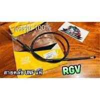 ราคา UNF สายคลัช RGV RGV150 สายคลัทช์ UNF แท้ (14338297964)
