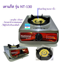 ราคา National เตาแก๊ส 1 หัวเตา รุ่น NT 130 By Aurora โครงเตาสแตนเลส หัวเตาใหญ่ ขนาด 5 นิ้ว (18238373500)
