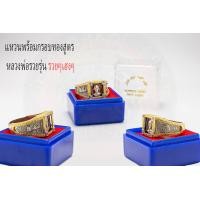 ราคา แหวนหลวงพ่อรวยพร้อมเลี่ยมกรอบทองสูตร รุ่น รวยๆเฮงๆงานเกรดเทียบแท้ เนื้ออาปาก้าแท้ (1359956208)