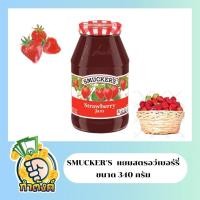 ราคา Smucker s แยมผลไม้ สมัคเกอร์ ขนาด 340 กรัม นำเข้าจากอเมริกา เลือกรสได้ (19456286331)