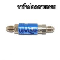 ราคา วาล์วปลดสายเบรค ปลดวาว มี3สี งานเกรดคุณภาพ สำหรับสายถักน้ำมันทุกรุ่นของมอเตอร์ไซค์ (20892041499)