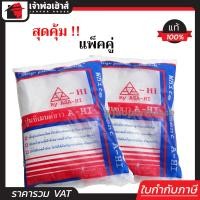 ราคา ส่งทุกวัน ปูนซีเมนต์ ปูนซีเมนต์ขาว Asahi 1 กก แพ็คคู่ 2 ถุง สีขาว เนื้อปูนแน่นละเอียด ไม่หลุดร่อน B21 04 (961824925)