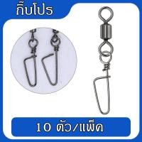 ราคา กิ๊บตีเหยื่อปลอม 10ตัว แพ็ค กิ๊ฟเปลี่ยนไว กิ๊บตกปลา กิ๊ฟตกปลา กิ๊ฟเปลี่ยนเร็ว กิ๊บตกปลาช่อน กิ๊บตีเหยื่อปลอม กิ๊บตีชะโด กิ๊บปลดไว (16657864831)