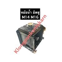 ราคา หม้อน้ำ มิตซู M14 M16 หม้อน้ำมิตซู หม้อน้ำมิตซูบิชิ หม้อน้ำรังผึ้ง หม้อน้ำรถไถ หม้อน้ำM14 หม้อน้ำมิตซูM14 หม้อน้ำM16 หม้อน้ำมิตซูM16 (12843239095)