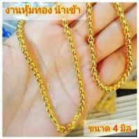 ราคา สร้อยคอ m254 หนัก 2 บาท ขนาด 4 มิล ลายลูกเต๋า งานหุ้มทองนำเข้า สร้อยหุ้มทองนำเข้า สร้อยคอทองชุบ หนัก 2 บาท สร้อยคอ (19293443995)