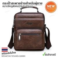 ราคา กระเป๋าสะพายข้างผู้ชาย Jeep ของแท้ 100 รหัส JEEP 16 (20579627711)