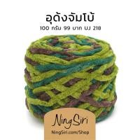 ราคา ไหมพรม อุด้ง จัมโบ้ สีเหลือบ ไหมถักโครเชต์ นิตติ้ง (17152501111)