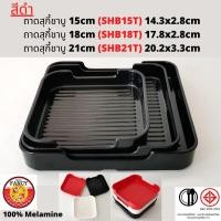ราคา ถาดสุกี้ชาบู ถาดคอนโด ถาดสุกี้ ถาดใส่อาหาร (17214695445)