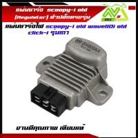 ราคา แผ่นชาร์ท scoopy i old wave110i old click i รุ่นเก่า czi เเผ่นชาร์ตไฟ เเผ่นชาร์จ แผ่นชาร์จเวฟ110i แผงชาร์จคลิกไอ ตัวควบคุมไฟ ตัวชาร์จไฟตัวชาร์ทไฟแรงดี (20085900488)