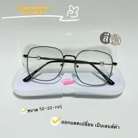 ราคา แว่น ออโต้เลนส์ สายตาสั้น 50 400 กรองแสง แว่นสายตา งานเกรดดี มีโค้ดลดค่าส่ง ออกแดดเปลี่ยนเป็นกันแดด ทรงหยดน้ำสไตล์เกาหลี ลายหมี พร้อมส่ง (17195476578)