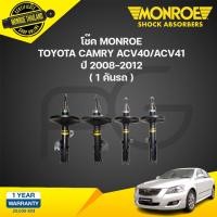 ราคา monroe โช๊คอัพ toyota camry acv40 acv41 โตโยต้า แคมรี่ ปี 2007 2011 oespectrum มอนโร โออีสเปคตรัม (21134929832)