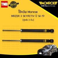 ราคา monroe โช๊คอัพ หลัง 1 คู่ 2ต้น mazda 3 skyactiv มาสด้า 3 สกายแอคทีฟ ปี 2014 2019 oespectrum มอนโร โออีสเปคตรัม (967364435)