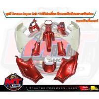 ราคา PP Parts ชุดสีดรีม ซุปเปอร์คัพ ชุด13ชิ้น ชุดสีดรีมสีแดงแก้ว บังลมครีม ชุดสีดรีม110i ชุดสีDreamSuperCub ดรีมซุปเปอร์คัพ ชุดสี Dream เฟรมสีดรีมซุปคัพ (18834015506)