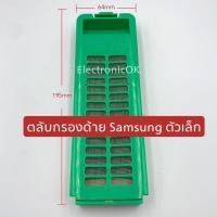 ราคา ฟิลเตอร์เครื่องซักผ้า ตลับกรองเส้นด้าย SAMSUNG ตัวเล็ก 1ชิ้น (18969281329)