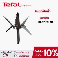 ราคา อะไหล่เครื่องปั่น โถปั่น ใบมีด ซีลยาง แท่งคน tefal bl811 bl82 สำหรับ เครื่องปั่น tefal รุ่น 811 82 รุ่น ดูตัวเลือกดีๆก่อนสั่ง (15375446999)