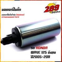 ราคา มอเตอร์ปั๊มติ๊ก ปั๊มติ๊กน้ำมัน 3Bar เลือกรุ่นได้ด้านใน ใส่ได้หลายรุ่น เพิ่มแรงดันแบบสุดๆ สินค้าคุณภาพ อะไหล่แต่งรถมอเตอร์ไซค์ (17049211967)