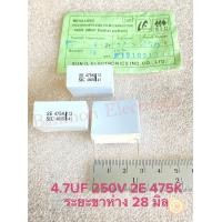 ราคา แพ็ค1ตัว 10ตัว 2E 475K 2E475K C 4 7UF 250V คาปาซิเตอร์ SUNIL SHARP สีขาวขาห่าง28มิล Capacitor 4 7UF250V 475K 250V C475 C4 7UF250V C 4 7UF250V C4 7UF 250V C 4 7UF 250V ตัวเก็บประจุไฟฟ้า 4 7UF250V CAP (