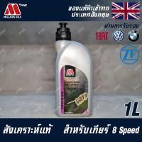 ราคา Millers Oils Millermatic น้ำมันเกียร์ ATF8 สำหรับรถยุโรป BMW FIAT VW Volkswagen ZF Lifeguard 8 Lifeguard Fluid8 BMW X1 E84 X3 F25 X5 E70 F20 F30 F31 F34 F10 F11 F02 (10793399242)