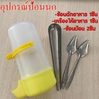 ราคา ถูก ช้อนป้อนอาหารนก ที่เติมอาหารนก เครื่องให้อาหารนก อุปกรณ์เลี้ยงนก ป้อนนก เป็นชุด คุ้มค่า (16831285455)