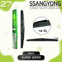 ราคา ใบปัดน้ำฝนหลัง SSANGYONG STAVIC SV270 ปี 2004 2013 ขนาด 12 นิ้ว รหัส 12E SUPER WIPER (4081512780)
