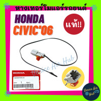 ราคา หางเทอร์โม แท้ HONDA CIVIC 2006 2011 FD G8 เซนเซอร์อุณหภูมิ ฮอนด้า ซีวิค 06 11 นางฟ้า เอฟดี เทอโม เทอร์มิสเตอร์ ปรับอากาศ เทอร์โม เซนเซอร์ แอร์รถ (13007685589)