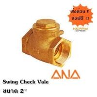 ราคา ANA สวิงเช็ควาล์ว 2 นิ้ว ทองเหลือง (131101834)