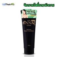 ราคา Belov Jinnai Gluta perfume body foundation จินนายหลอดดำมีซิมเมอร์ จินนายหลอดชมพูไม่มีซิมเมอร์ โลชั่นจินนาย รองพื้นผิวกาย 80 g 250g (20216609163)