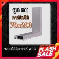 ราคา วงกบประตู วงกบประตูUpvc วงกบประตูWPC วงกบประตูไม้แดง วงกบประตูไม้สัก วงกบถูก วงกบประตูถูก วงกบประตูบ้าน (20200051916)