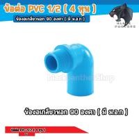 ราคา ข้อต่อ PVC พีวีซี 1 2นิ้ว 4 หุน หรือ 18 มม ข้อต่อท่อ ตรา GP ต่อตรง สามทาง ข้องอ 90 เกลียวใน นอก ครอบ อื่นๆ (20281383016)